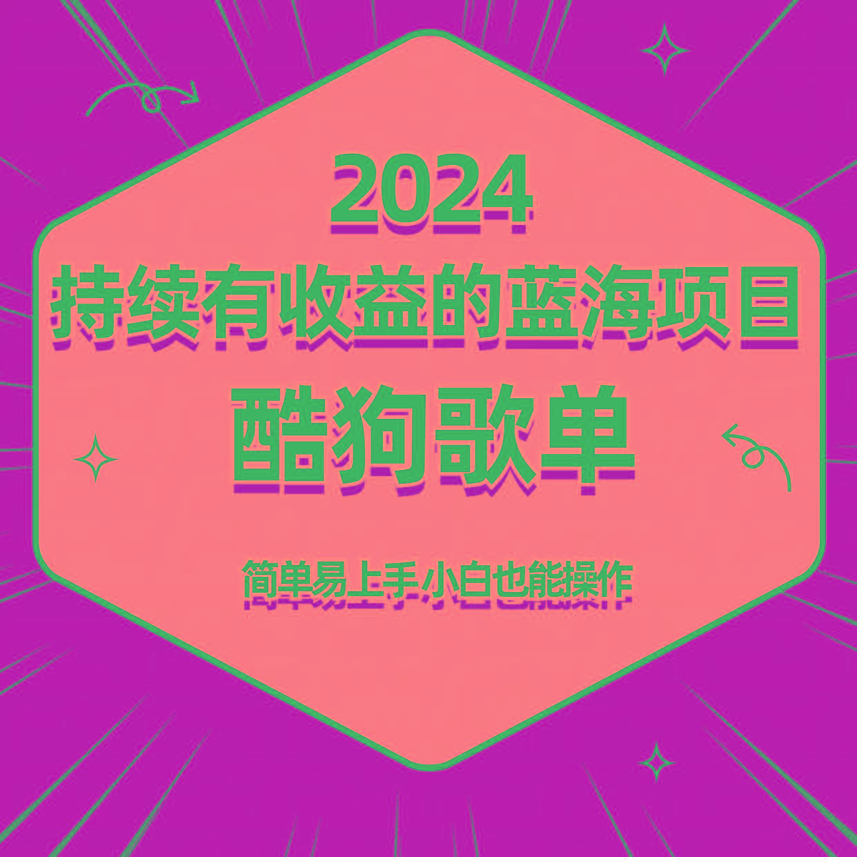 酷狗音乐歌单蓝海项目，可批量操作，收益持续简单易上手，适合新手！-江南创业网
