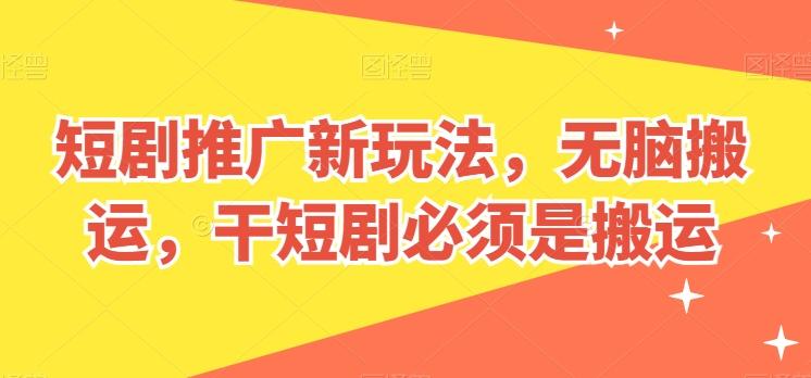 短剧推广新玩法，无脑搬运，干短剧必须是搬运【揭秘】-江南创业网
