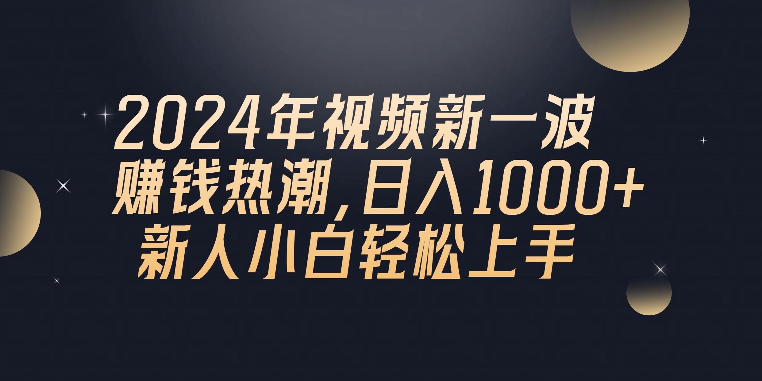 2024年QQ聊天视频新一波赚钱热潮，日入1000+ 新人小白轻松上手-江南创业网