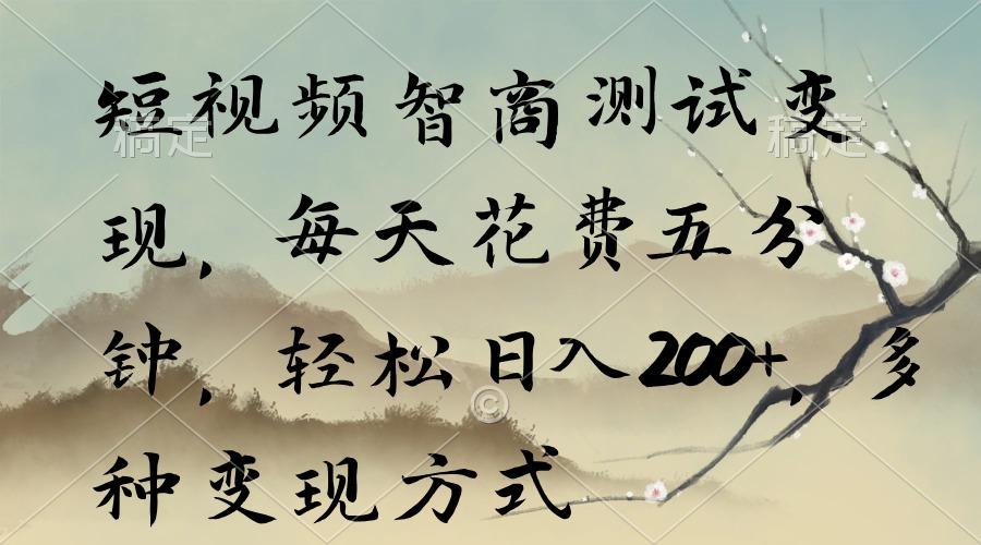 短视频智商测试变现，每天花费五分钟，轻松日入200+，多种变现方式-江南创业网