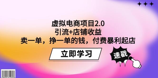 (9645期)虚拟电商项目2.0：引流+店铺收益  卖一单，挣一单的钱，付费暴利起店-江南创业网