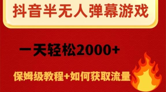 抖音弹幕游戏直播半无人玩法，一天轻松2000+-江南创业网