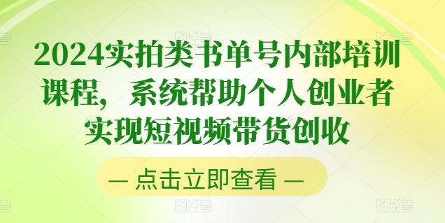 2024实拍类书单号内部培训课程，系统帮助个人创业者实现短视频带货创收-江南创业网