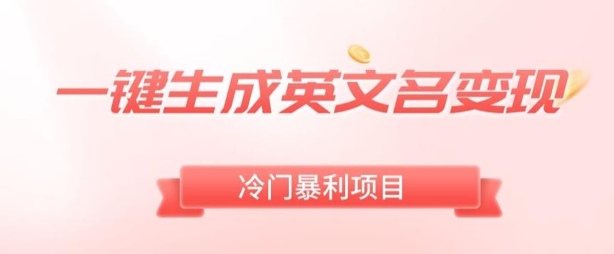 AI一键生成英文名变现，升级玩法，冷门暴利项目-江南创业网