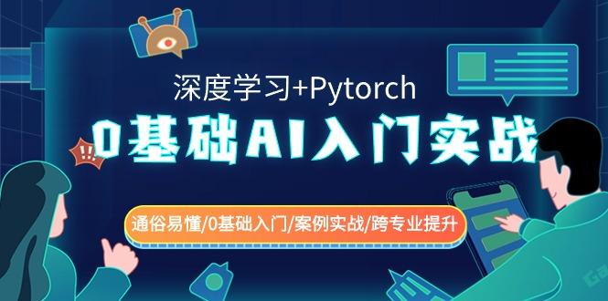 0基础AI入门实战(深度学习+Pytorch) 通俗易懂/0基础入门/案例实战/跨专业提升-江南创业网