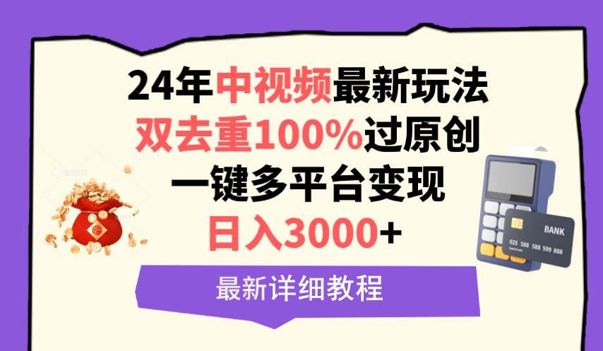(9598期)中视频24年最新玩法，双去重100%过原创，日入3000+一键多平台变现-江南创业网