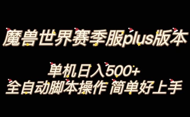 魔兽世界plus版本全自动打金搬砖，单机500+，操作简单好上手【揭秘】-江南创业网