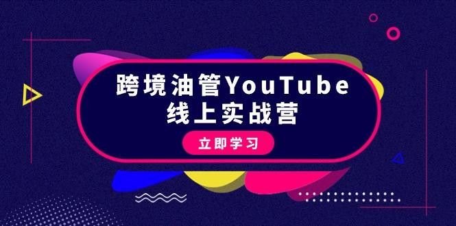 (9389期)跨境油管YouTube线上营：大量实战一步步教你从理论到实操到赚钱(45节)-江南创业网