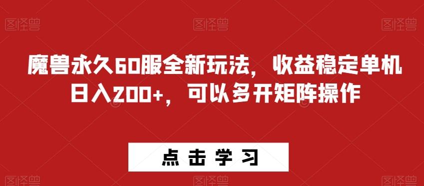 魔兽永久60服全新玩法，收益稳定单机日入200+，可以多开矩阵操作-江南创业网