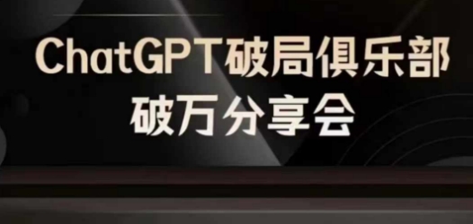 AI破局俱乐部-ChatGPT破局俱乐部破万分享会，AI时代来临，未来已来-江南创业网