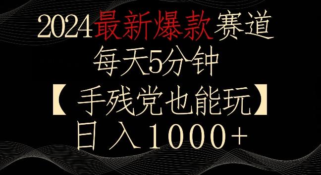 2024最新爆款赛道，每天5分钟，手残党也能玩，轻松日入1000+【揭秘】-江南创业网