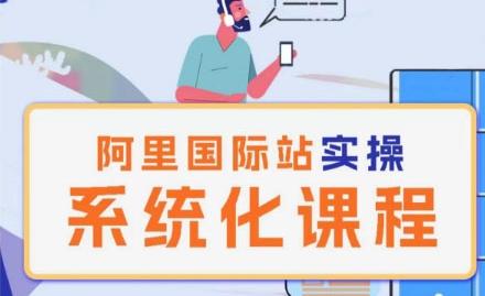 阿里巴巴国际站运营管理理论实操系统化课程-江南创业网