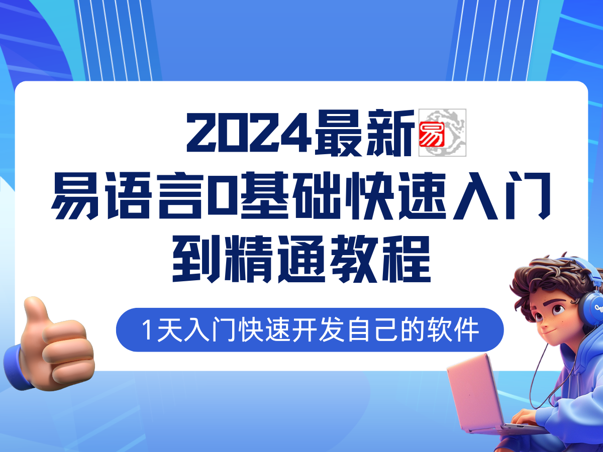 易语言2024最新0基础入门+全流程实战教程，学点网赚必备技术-江南创业网