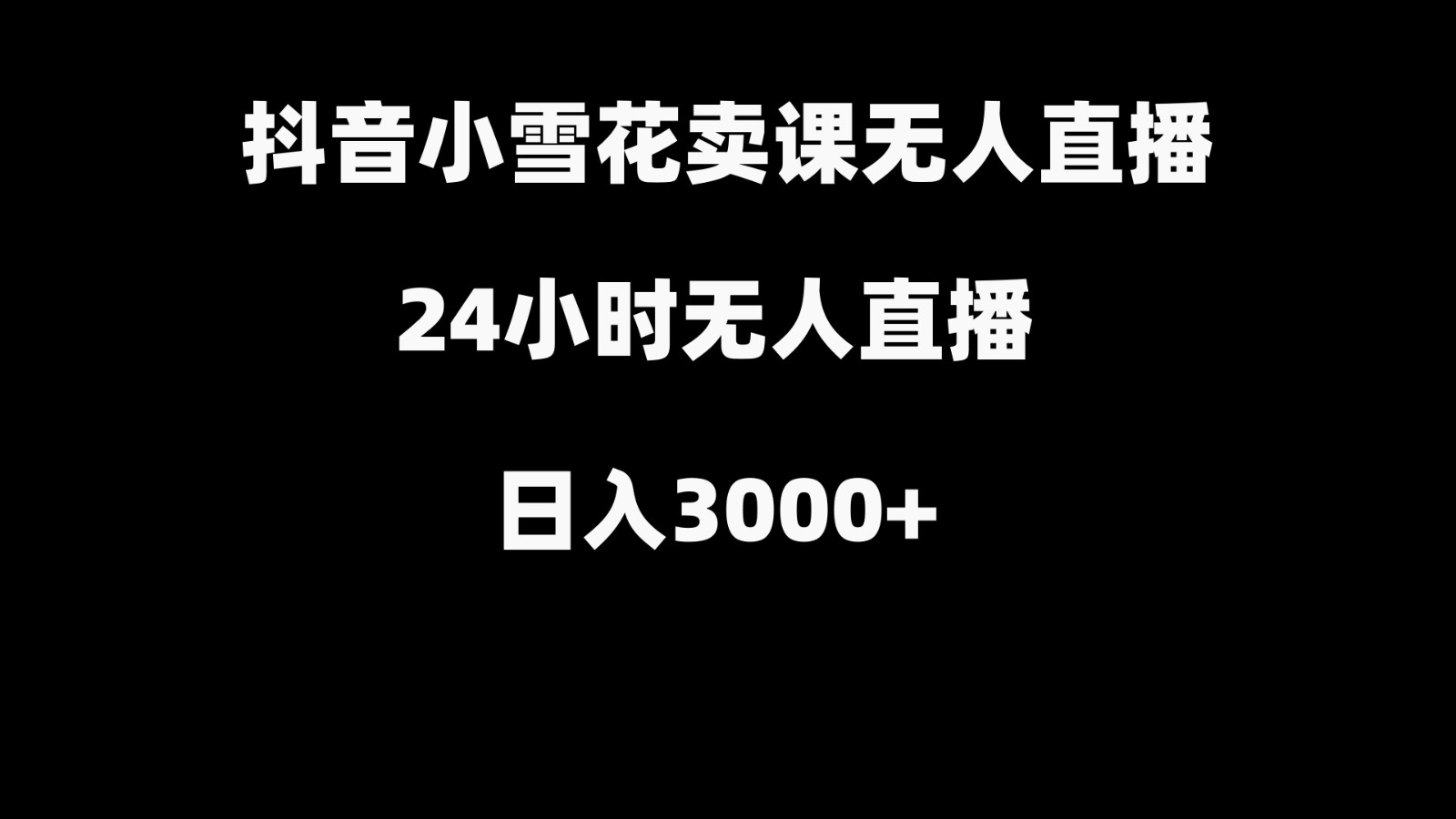 抖音小雪花卖缝补收纳教学视频课程，无人直播日入3000+-江南创业网