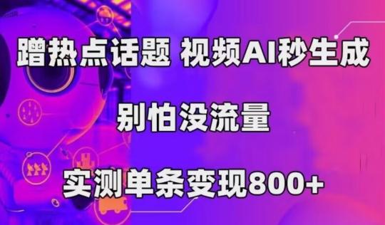 AI一键生成，3分钟一条原创视频，新手零门槛操作中视频伙伴计划-江南创业网