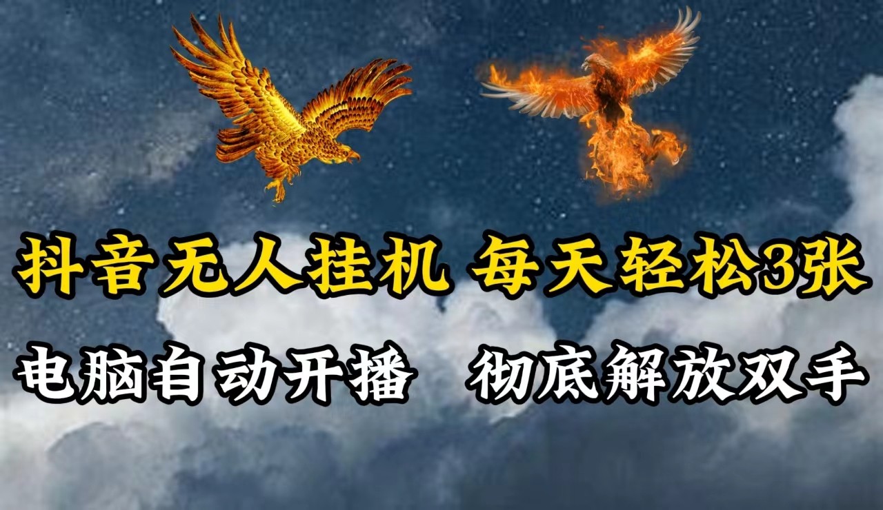 抖音无人直播，电脑全自动挂机，每天轻松300＋，彻底解放双手！-江南创业网