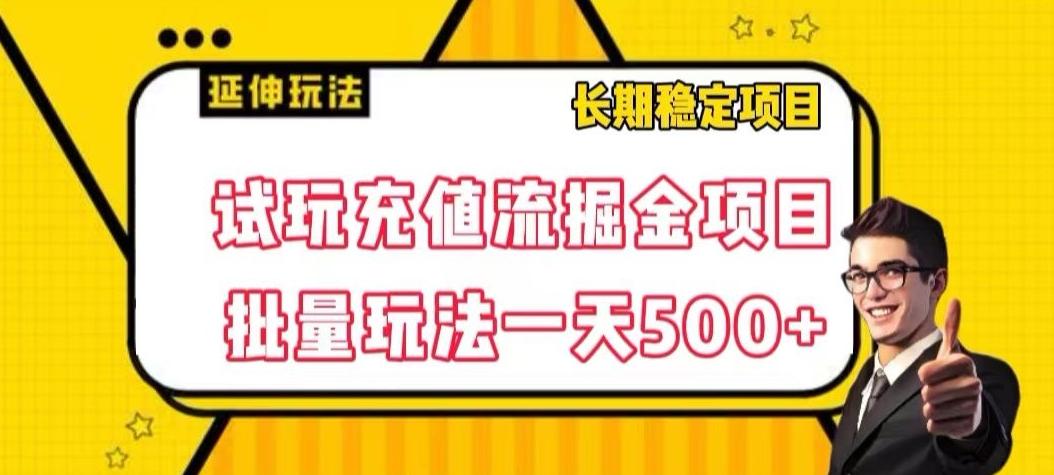 试玩充值流掘金项目，批量矩阵玩法一天500+【揭秘】-江南创业网