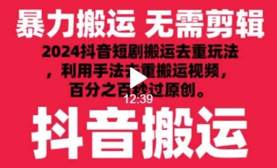 2024最新抖音搬运技术，抖音短剧视频去重，手法搬运，利用工具去重，达到秒过原创的效果【揭秘】-江南创业网