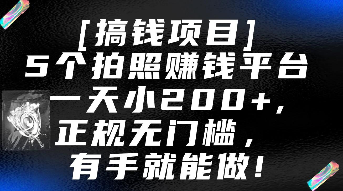 5个拍照赚钱平台，一天小200+，正规无门槛，有手就能做【保姆级教程】-江南创业网