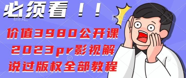 价值3980公开课2023pr影视解说过版权全部教程-江南创业网