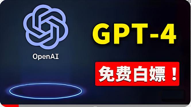 免費使用GPT-4 的方法！ 一分錢不花，白嫖 ChatGPT专业版、DALL·E 3等-江南创业网