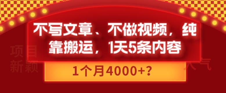 不写文章、不做视频，纯靠搬运，1天5条内容，1个月4000+？-江南创业网