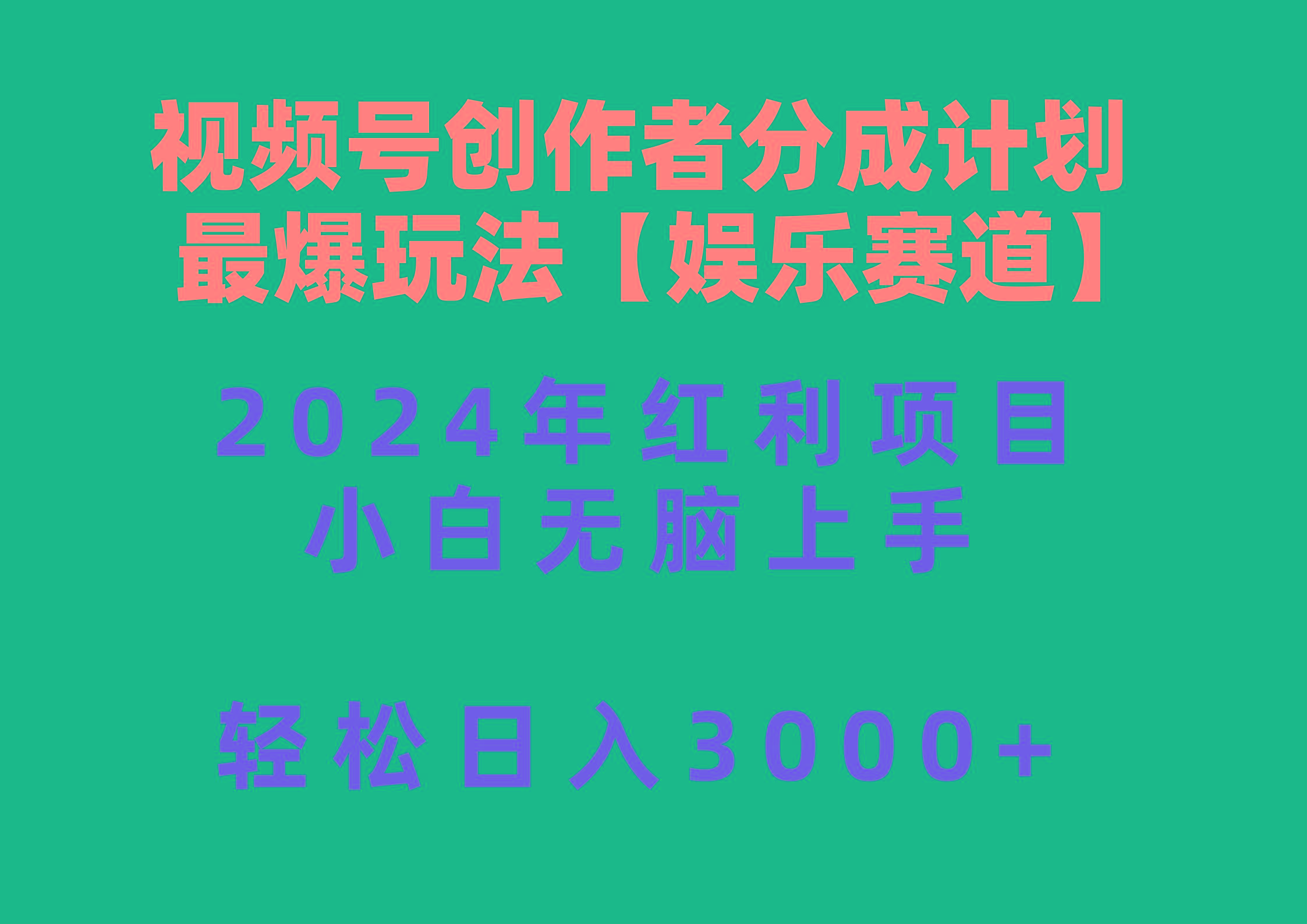 视频号创作者分成2024最爆玩法【娱乐赛道】，小白无脑上手，轻松日入3000+-江南创业网