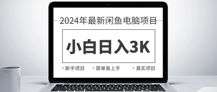 2024最新闲鱼卖电脑项目，新手小白日入3K+，最真实的项目教学-江南创业网