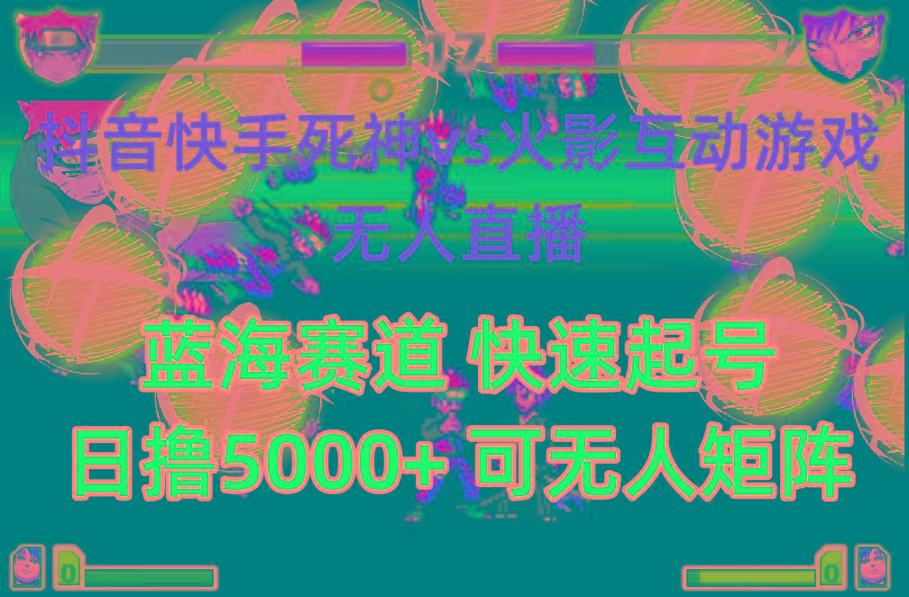 (10073期)抖音快手火影忍者互动无人直播 蓝海赛道快速起号 日入5000+教程+软件+素材-江南创业网
