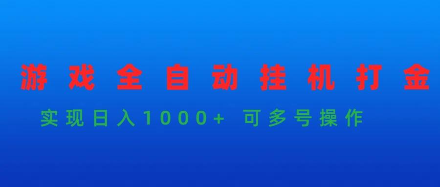 (9828期)游戏全自动挂机打金项目，实现日入1000+ 可多号操作-江南创业网