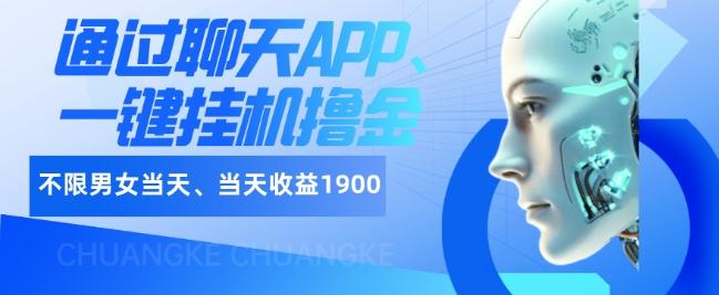 如何通过聊天APP、一键挂机撸金日入1900+-江南创业网