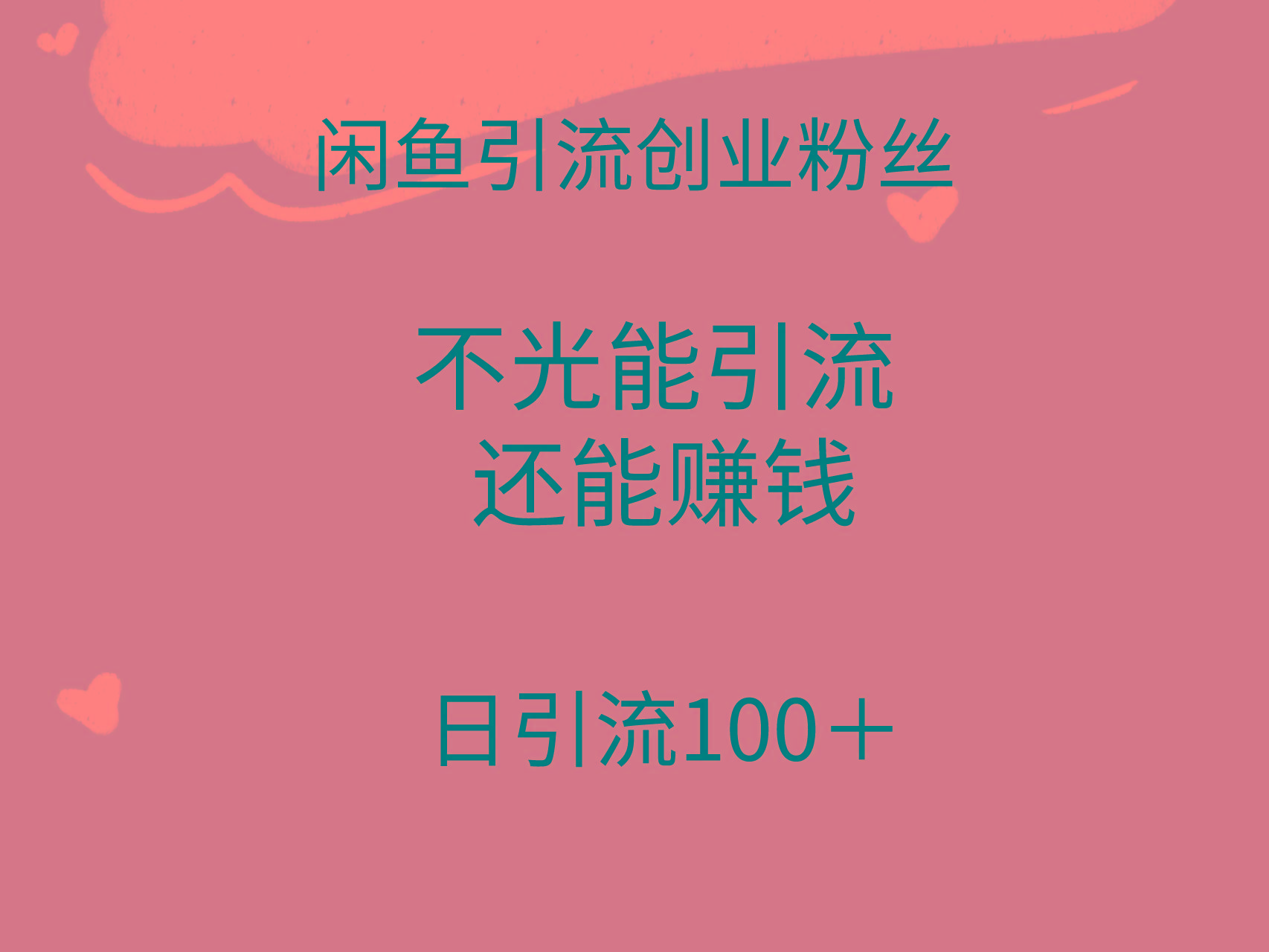 (9290期)闲鱼精准引流创业粉丝，日引流100＋，引流过程还能赚钱-江南创业网