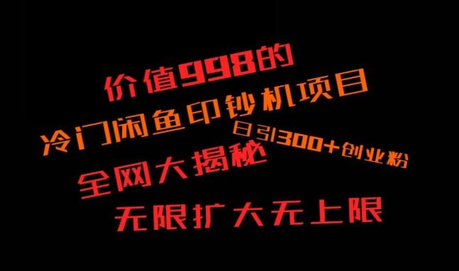 闲鱼流量印钞机项目大揭秘，日引300+创业粉，保姆级实操教程-江南创业网