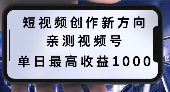 短视频创作新方向，历史人物自述，可多平台分发 ，亲测视频号单日最高收益1k【揭秘】-江南创业网