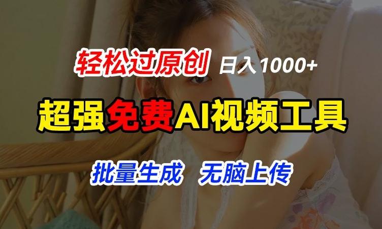 超强免费AI工具，让图片动起来，轻松过原创，批量生成无脑上传，实现睡后1k+【揭秘】-江南创业网