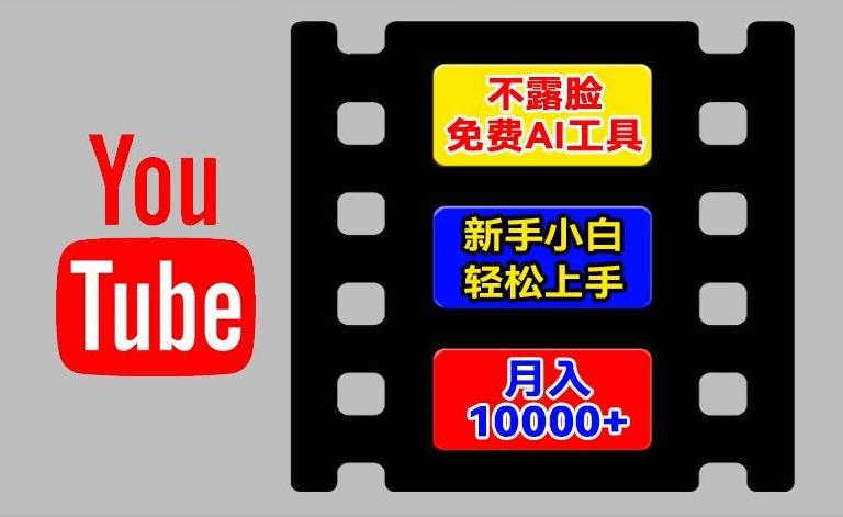 AI工具玩转海外YouTube项目，不露脸，新手小白轻松上手，手把手教你月入1w+【揭秘】-江南创业网