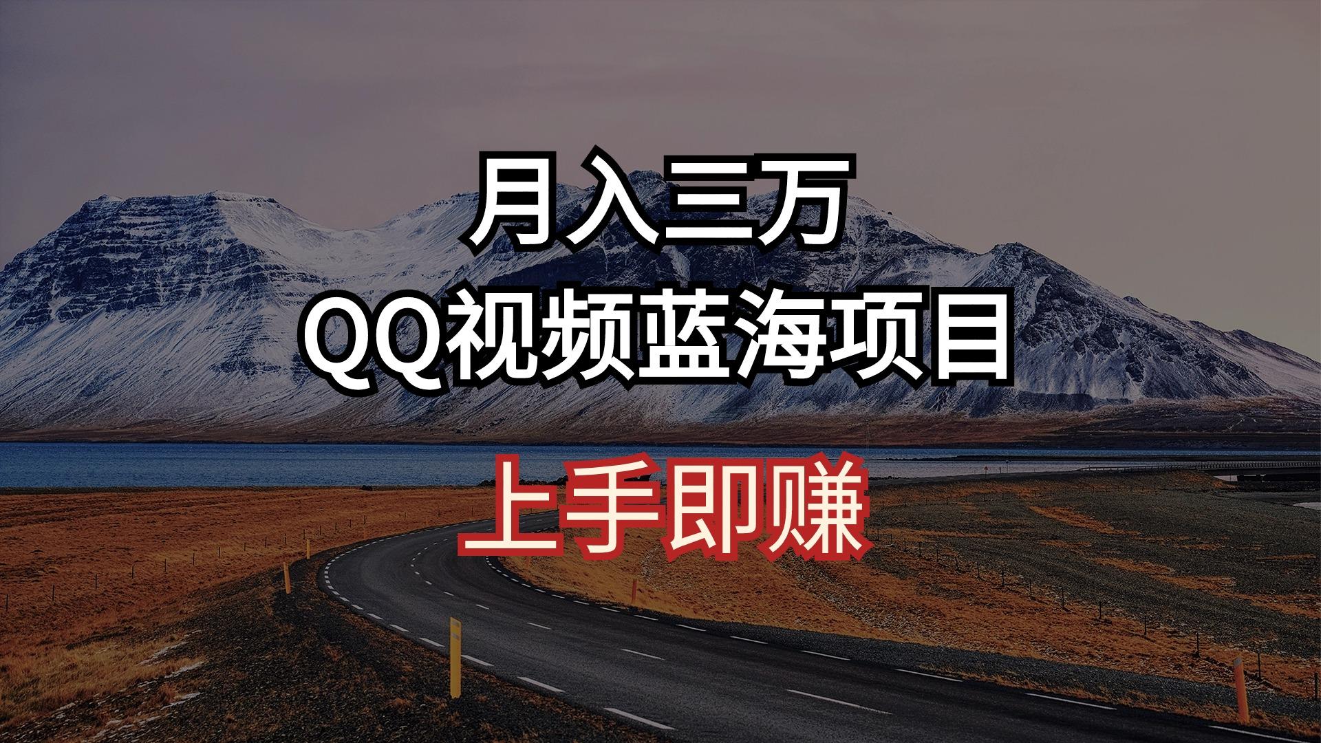 月入三万 QQ视频蓝海项目 上手即赚-江南创业网