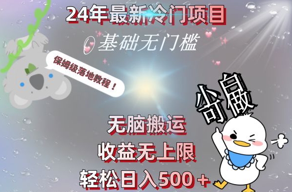 2024最新冷门项目，无脑搬运，收益无上限，轻松日入500＋，保姆级落地教程-江南创业网