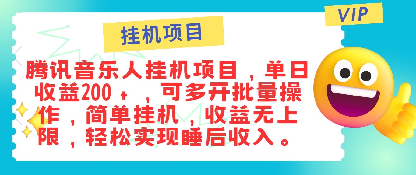 最新正规音乐人挂机项目，单号日入100＋，可多开批量操作，轻松实现睡后收入-江南创业网