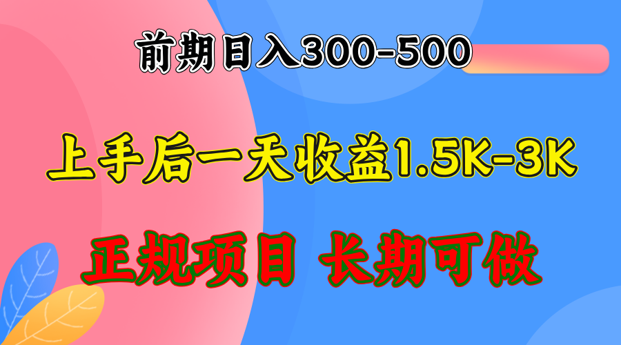 前期收益300-500左右.熟悉后日收益1500-3000+，稳定项目，全年可做-江南创业网