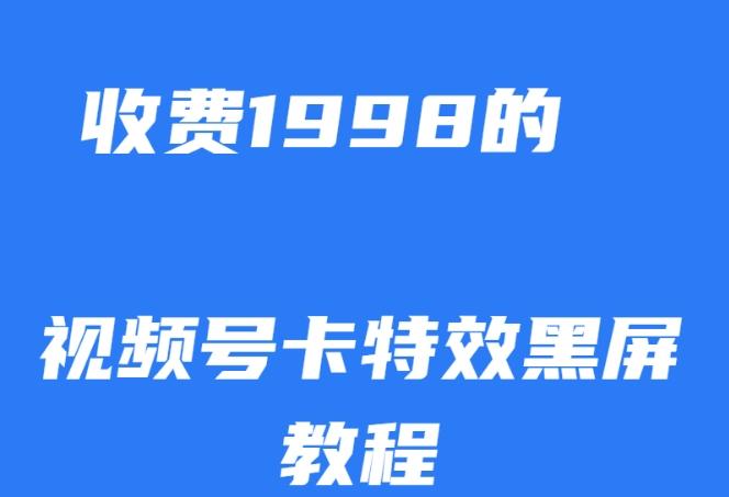 外面收费1998的视频号卡特效黑屏玩法，条条原创，轻松热门【揭秘】-江南创业网