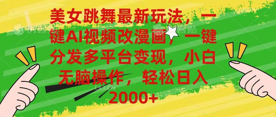美女跳舞最新玩法，AI一键改漫画，一键分发多平台变现，小白无脑操作，…-江南创业网