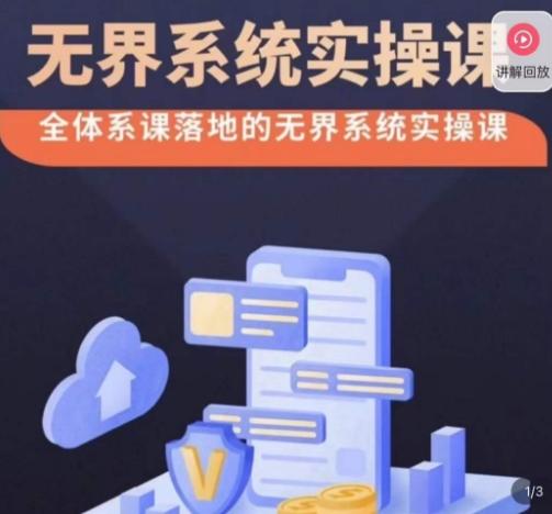 老衲·无界系统实操课，全体系落地无界改版后选择、出价、高投产做付费引流-江南创业网