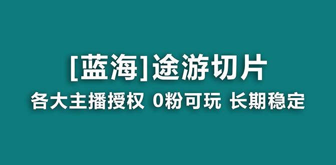抖音途游切片，龙年第一个蓝海项目，提供授权和素材，长期稳定，月入过万-江南创业网