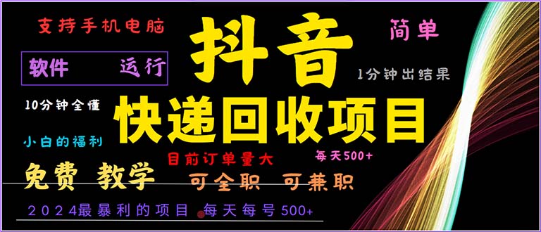 抖音快递回收，2024年最暴利项目，小白容易上手。一分钟学会。-江南创业网