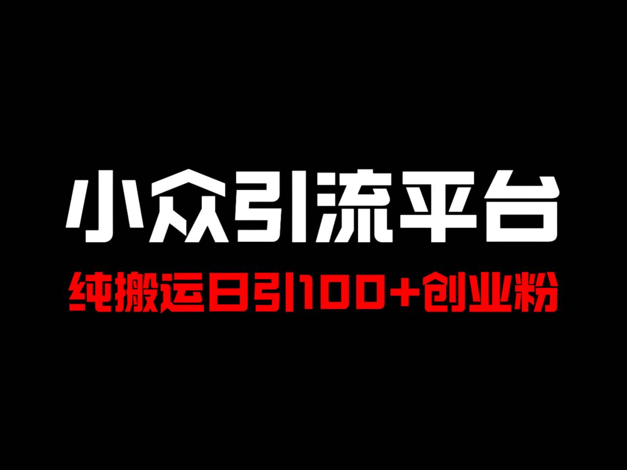 冷门引流平台，纯搬运日引100+高质量年轻创业粉！-江南创业网
