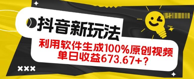 抖音、视频号全新玩法，利用软件生成100%原创视频，单日收益673.67+？-江南创业网