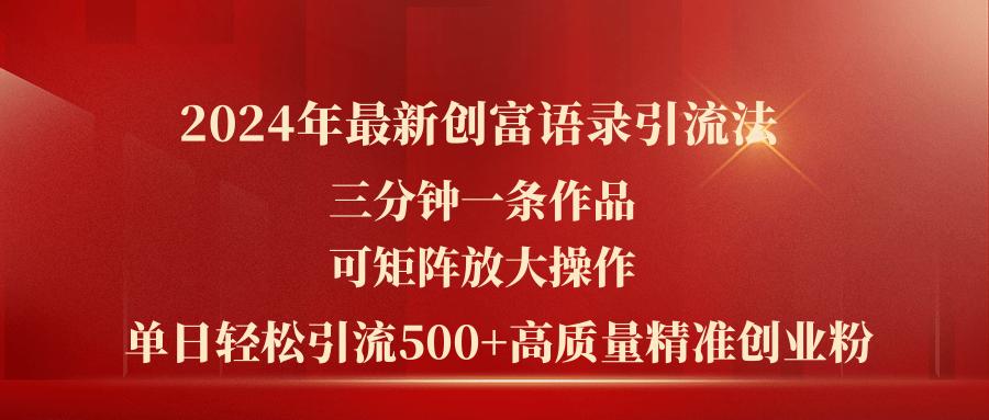 2024年最新创富语录引流法，三分钟一条作品可矩阵放大操作，日引流500…-江南创业网