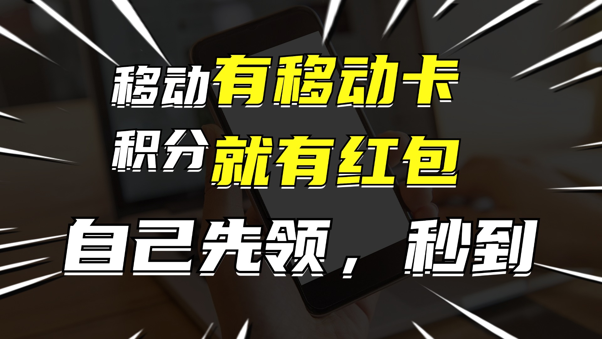 有移动卡，就有红包，自己先领红包，再分享出去拿佣金，月入10000+-江南创业网