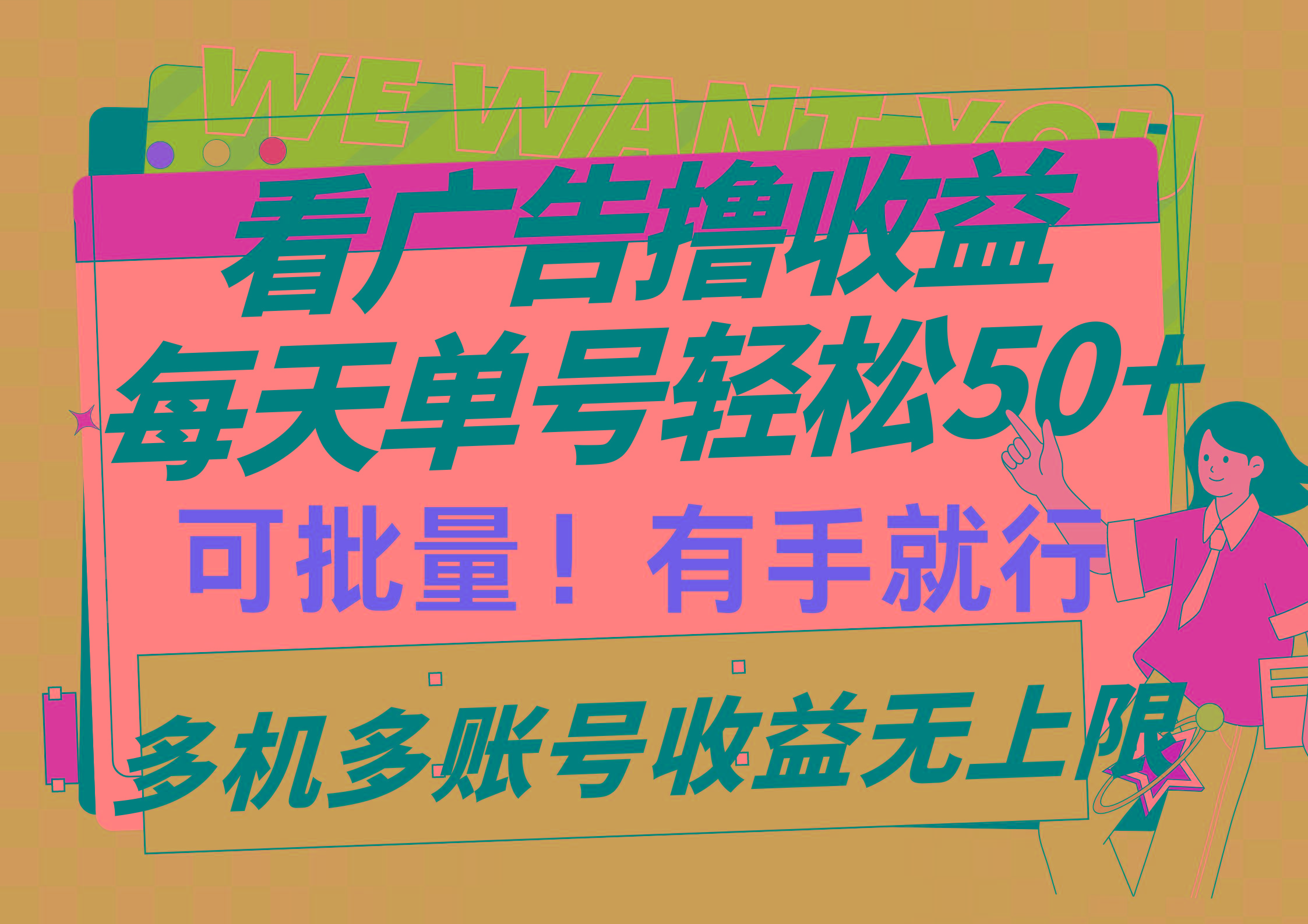 (9941期)看广告撸收益，每天单号轻松50+，可批量操作，多机多账号收益无上限，有…-江南创业网